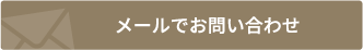 メールでお問い合わせ