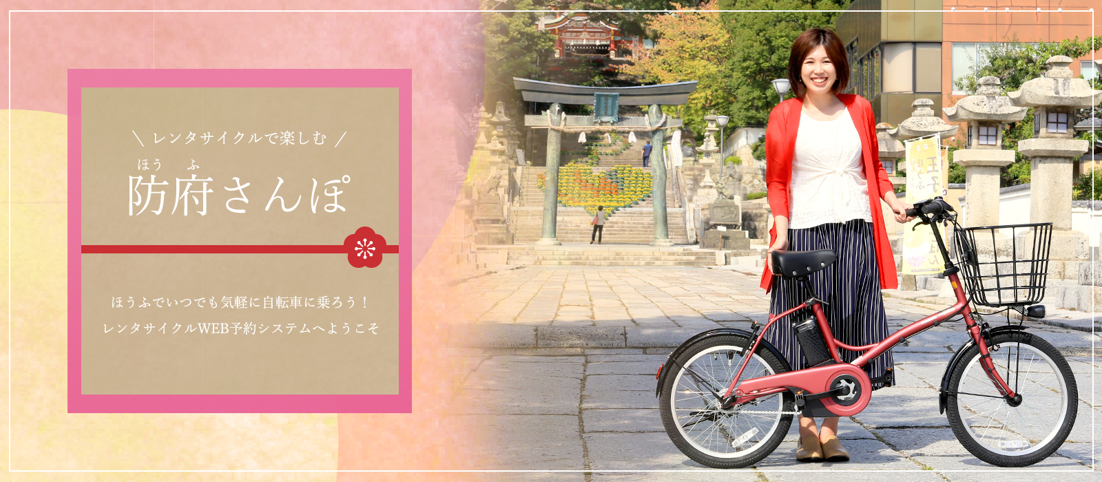 レンタサイクルで楽しむ防府さんぽ